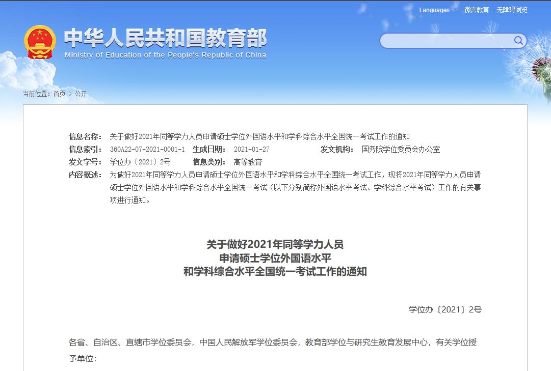 2021年同等學(xué)力全國統(tǒng)考考試時間公布