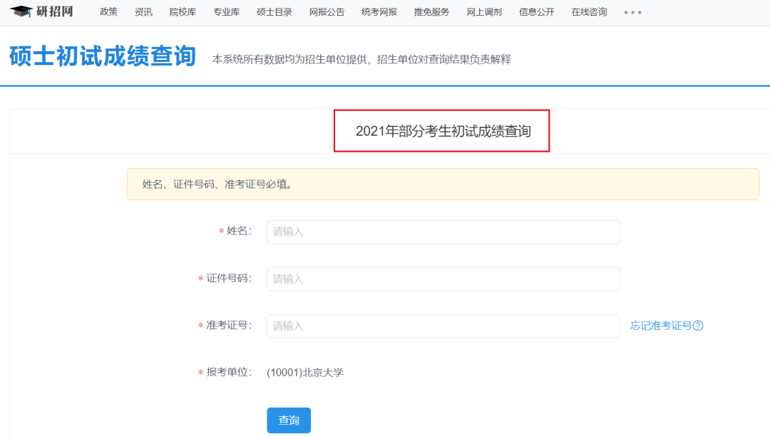 2021考研初試成績：安徽師范大學考研初試成績查詢入口開啟！初試成績已公布！