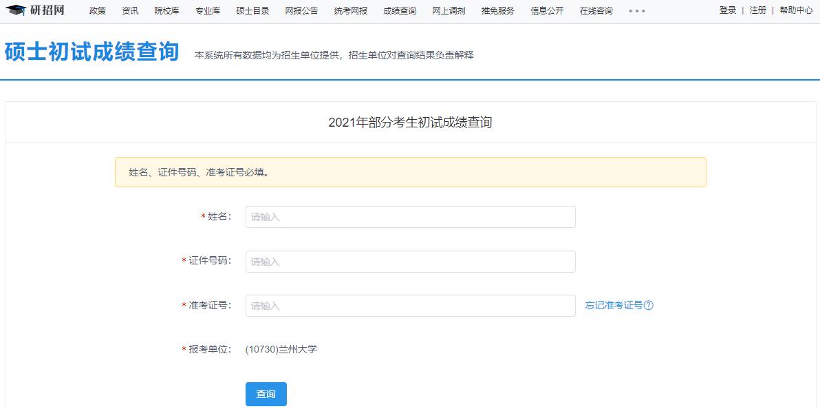 2021考研初試成績：蘭州大學考研初試成績查詢入口開啟！初試成績已公布！
