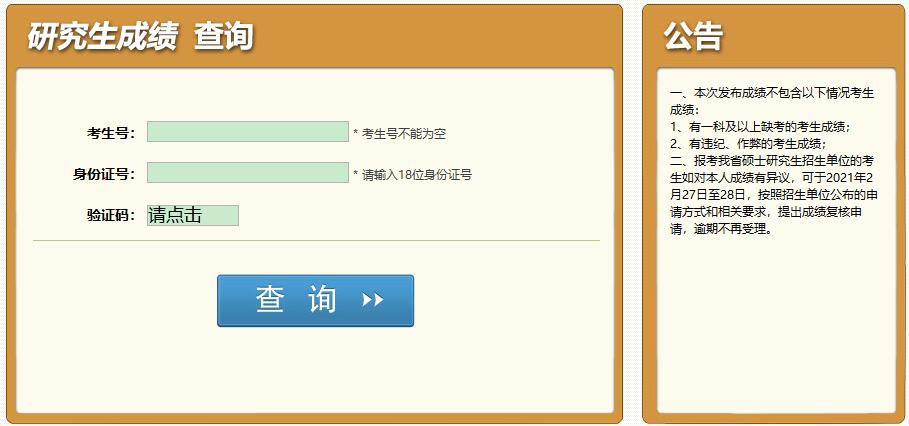2021考研初試成績：四川警察學院考研初試成績查詢?nèi)肟陂_啟！初試成績已公布！