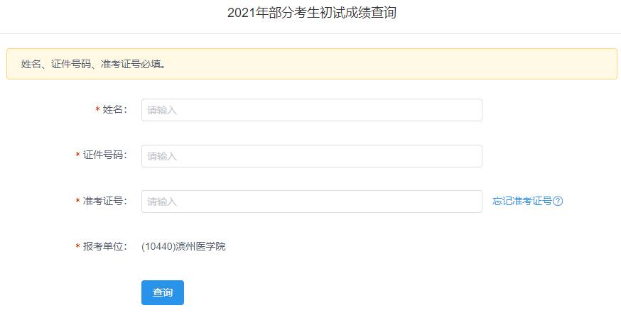 2021考研初試成績(jī)：濱州醫(yī)學(xué)院考研初試成績(jī)查詢?nèi)肟陂_啟！初試成績(jī)已公布！