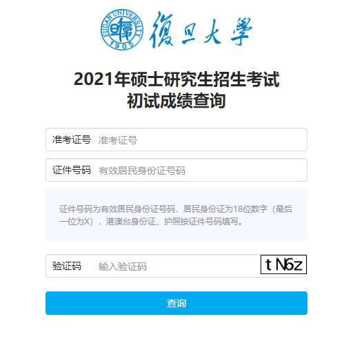 2021考研初試成績：復旦大學考研初試成績查詢入口開啟！初試成績已公布！