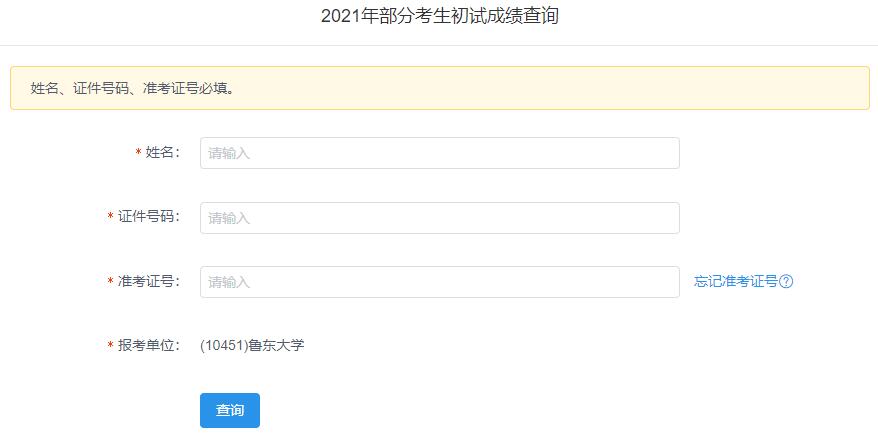 2021考研初試成績：魯東大學考研初試成績查詢?nèi)肟陂_啟！初試成績已公布！