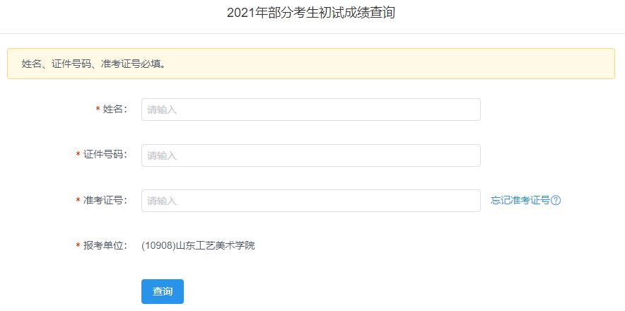 2021考研初試成績(jī)：山東工藝美術(shù)學(xué)院考研初試成績(jī)查詢?nèi)肟陂_啟！初試成績(jī)已公布！