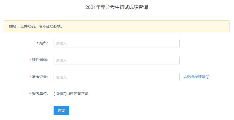 2021考研初試成績：山東體育學院考研初試成績查詢入口開啟！初試成績已公布！