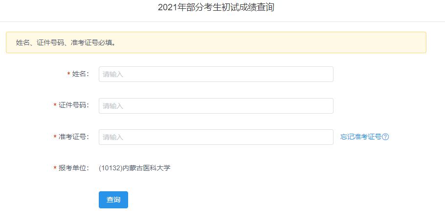 2021考研初試成績：內蒙古醫科大學考研初試成績查詢入口開啟！初試成績已公布！