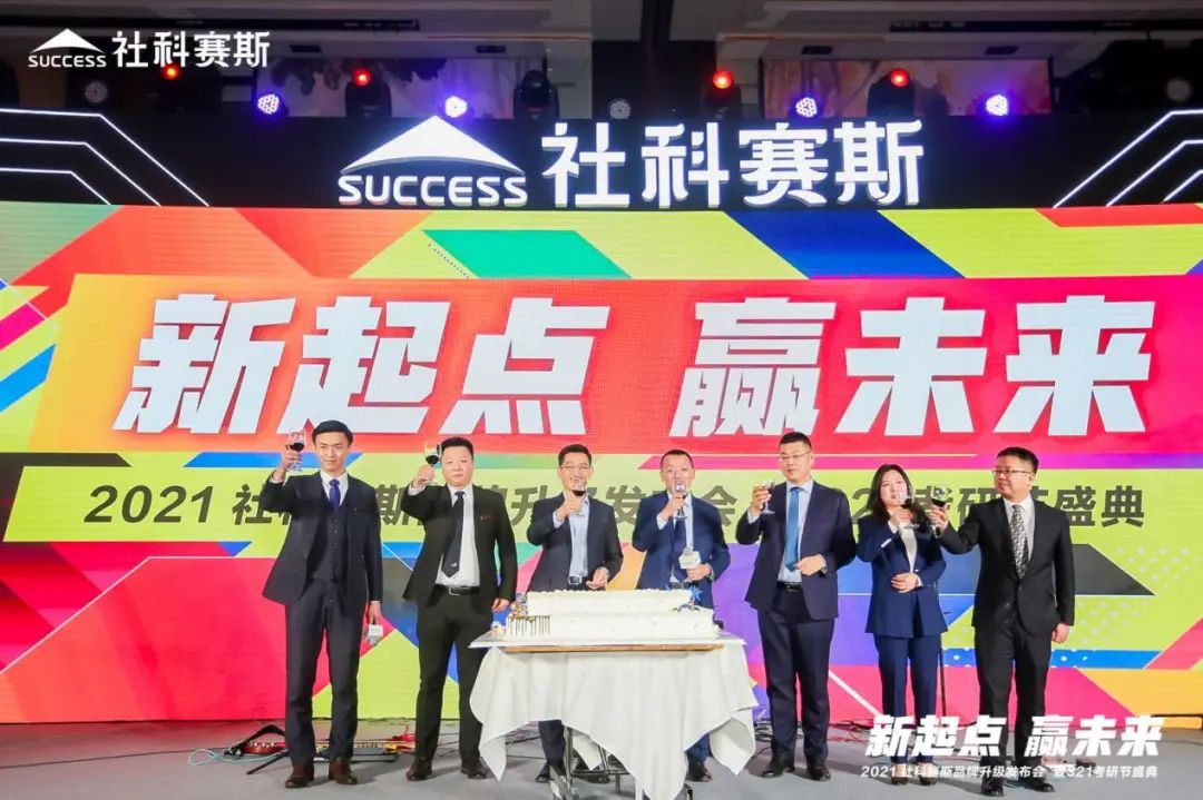 “新起點 ，贏未來”社科賽斯品牌升級發布會暨321考研節盛典圓滿結束