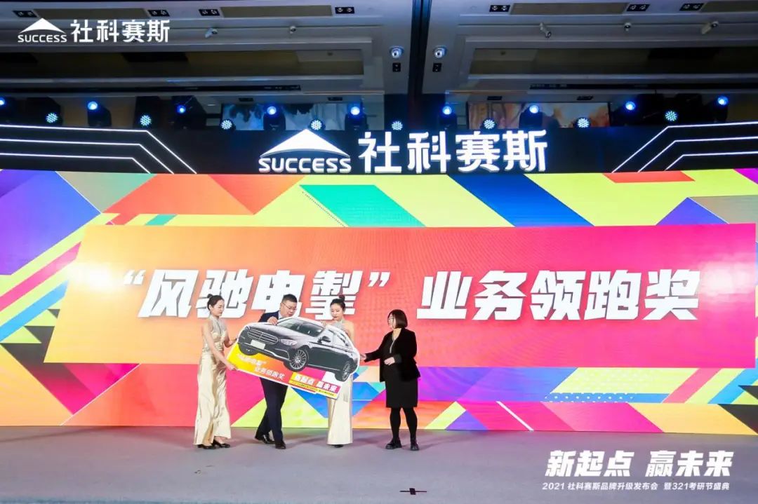 “新起點 ，贏未來”社科賽斯品牌升級發布會暨321考研節盛典圓滿結束