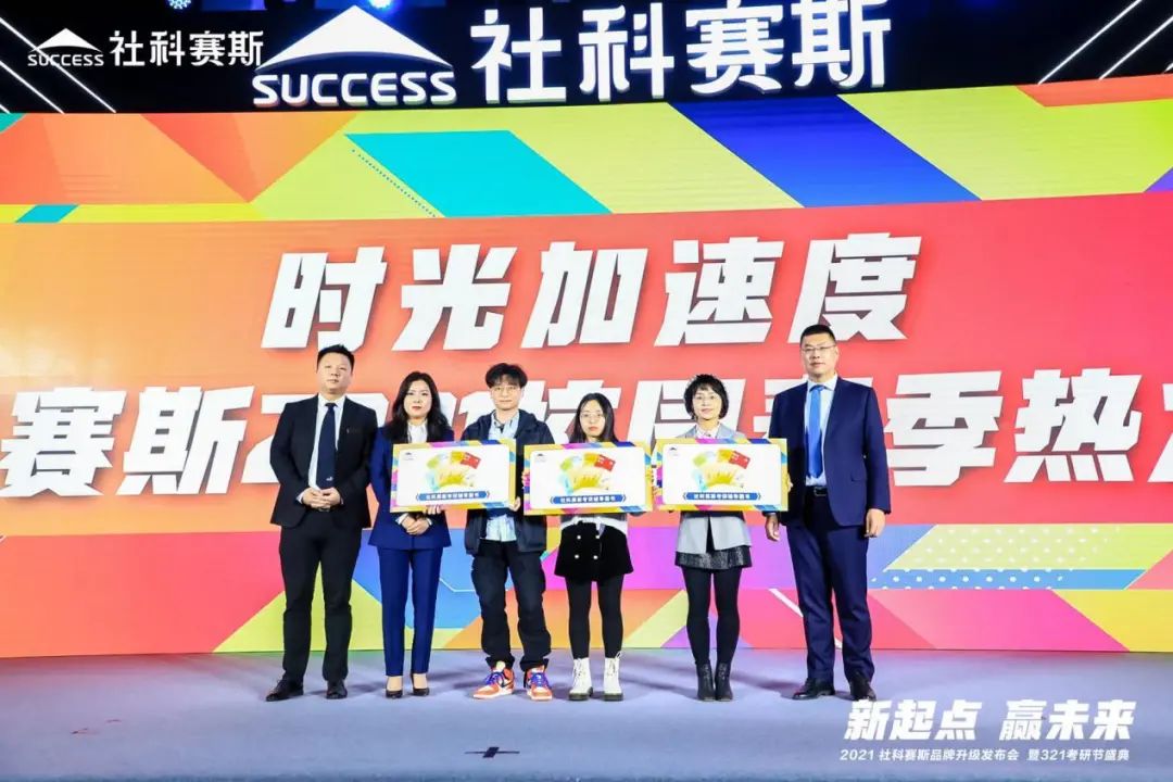 “新起點 ，贏未來”社科賽斯品牌升級發布會暨321考研節盛典圓滿結束
