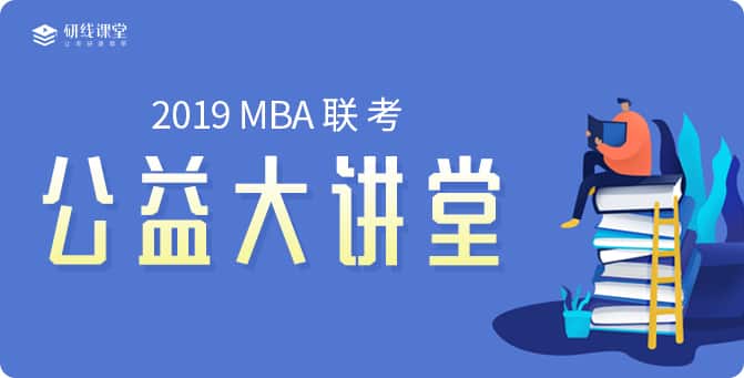 福利大放送——“中國MBA教育網(wǎng)”、“研線課堂”聯(lián)合眾高校開設(shè)“公益大講堂”